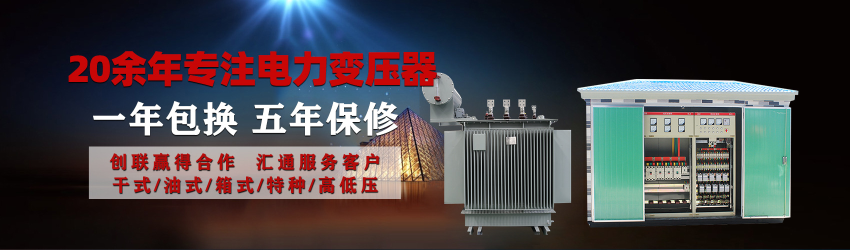 油浸式電力變壓器油浸式變壓器低壓繞組除小容量采用銅導(dǎo)線(xiàn),繞組的安匝分布平衡，漏磁小，機(jī)械強(qiáng)度高，抗短路能力強(qiáng)。