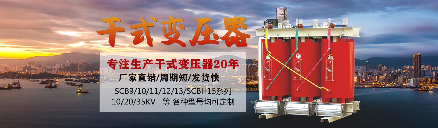 干式變壓器采用國(guó)內(nèi)先進(jìn)技術(shù)，機(jī)械強(qiáng)度高，抗短路能力強(qiáng)，局部放電小，熱穩(wěn)定性好，可靠性高，使用壽命長(zhǎng)；